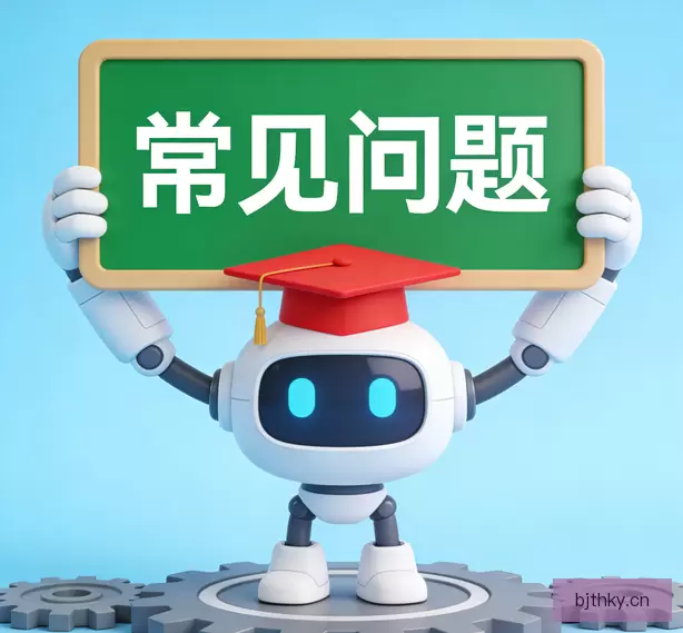 常见问题